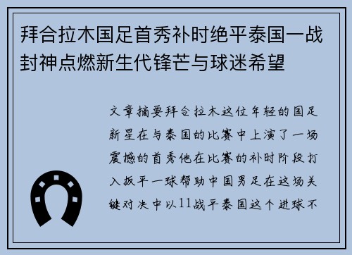 拜合拉木国足首秀补时绝平泰国一战封神点燃新生代锋芒与球迷希望