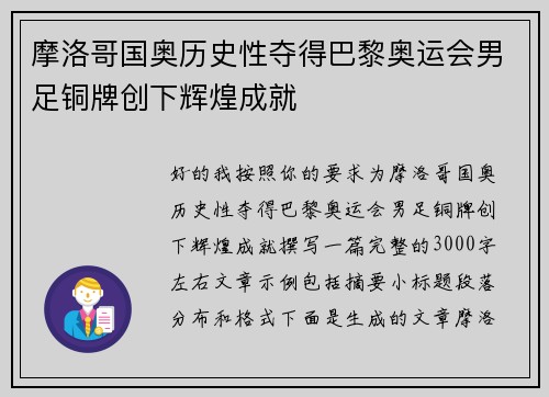 摩洛哥国奥历史性夺得巴黎奥运会男足铜牌创下辉煌成就