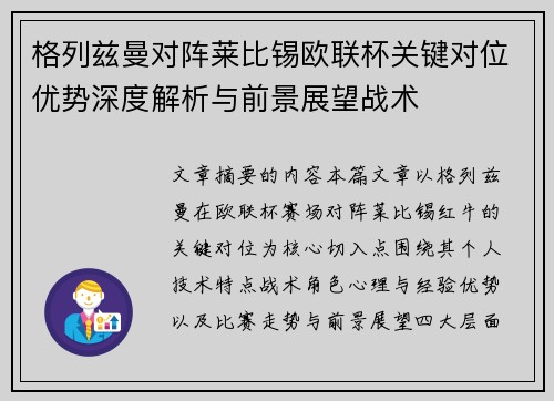 格列兹曼对阵莱比锡欧联杯关键对位优势深度解析与前景展望战术