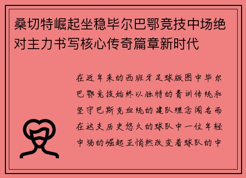 桑切特崛起坐稳毕尔巴鄂竞技中场绝对主力书写核心传奇篇章新时代