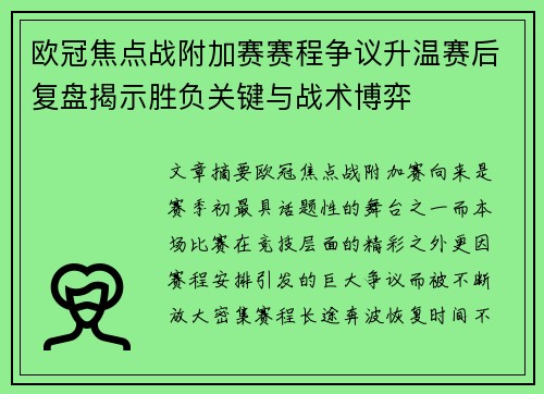 欧冠焦点战附加赛赛程争议升温赛后复盘揭示胜负关键与战术博弈