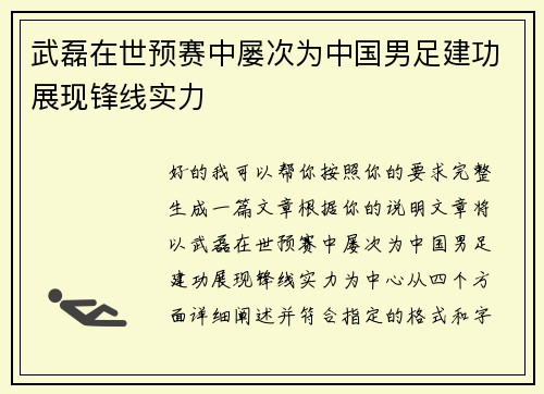 武磊在世预赛中屡次为中国男足建功展现锋线实力