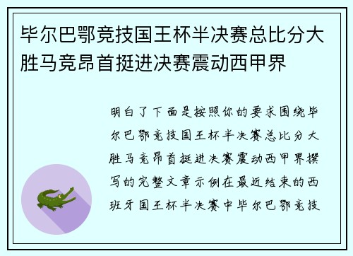 毕尔巴鄂竞技国王杯半决赛总比分大胜马竞昂首挺进决赛震动西甲界