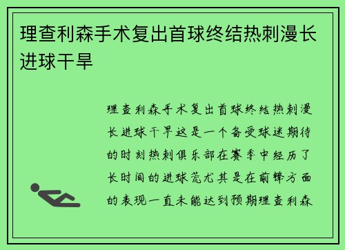 理查利森手术复出首球终结热刺漫长进球干旱