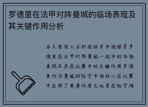 罗德里在法甲对阵曼城的临场表现及其关键作用分析 罗德里在法甲对阵曼城的临场表现及其关键作用分析