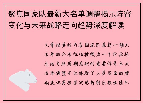 聚焦国家队最新大名单调整揭示阵容变化与未来战略走向趋势深度解读
