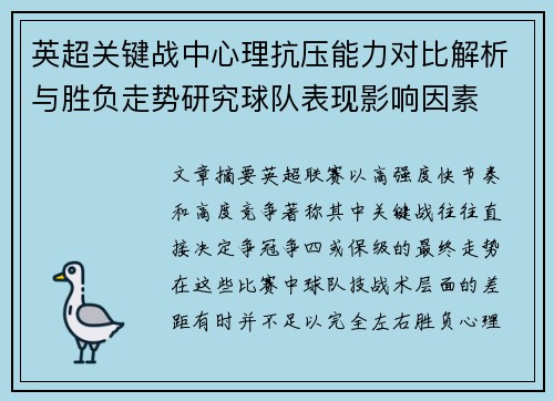 英超关键战中心理抗压能力对比解析与胜负走势研究球队表现影响因素