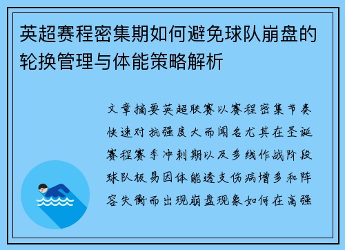 英超赛程密集期如何避免球队崩盘的轮换管理与体能策略解析