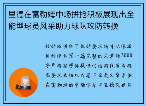 里德在富勒姆中场拼抢积极展现出全能型球员风采助力球队攻防转换