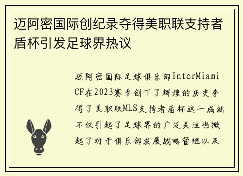 迈阿密国际创纪录夺得美职联支持者盾杯引发足球界热议