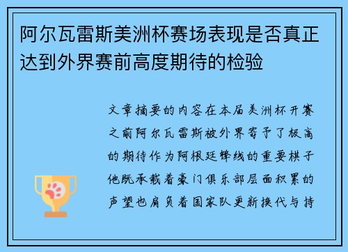 阿尔瓦雷斯美洲杯赛场表现是否真正达到外界赛前高度期待的检验 阿尔瓦雷斯美洲杯赛场表现是否真正达到外界赛前高度期待的检验