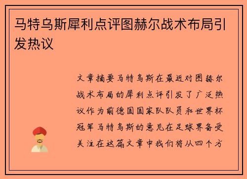 马特乌斯犀利点评图赫尔战术布局引发热议