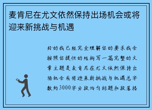 麦肯尼在尤文依然保持出场机会或将迎来新挑战与机遇