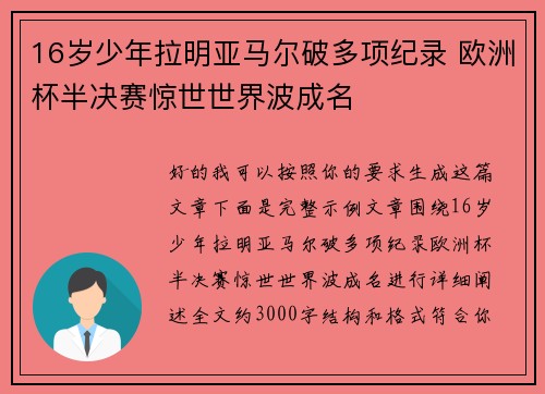 16岁少年拉明亚马尔破多项纪录 欧洲杯半决赛惊世世界波成名 16岁少年拉明亚马尔破多项纪录 欧洲杯半决赛惊世世界波成名