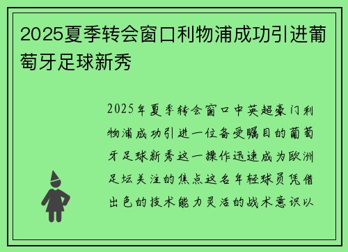2025夏季转会窗口利物浦成功引进葡萄牙足球新秀