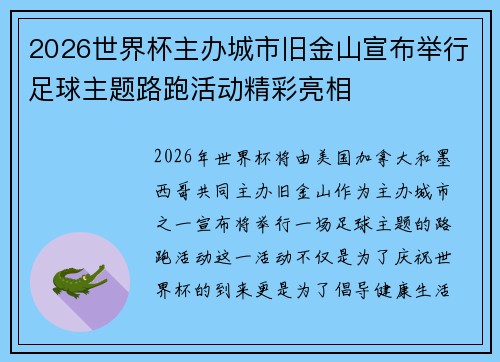 2026世界杯主办城市旧金山宣布举行足球主题路跑活动精彩亮相