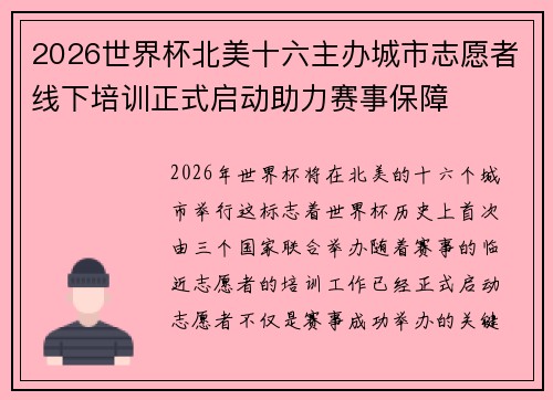 2026世界杯北美十六主办城市志愿者线下培训正式启动助力赛事保障 2026世界杯北美十六主办城市志愿者线下培训正式启动助力赛事保障
