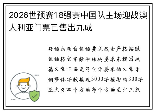 2026世预赛18强赛中国队主场迎战澳大利亚门票已售出九成