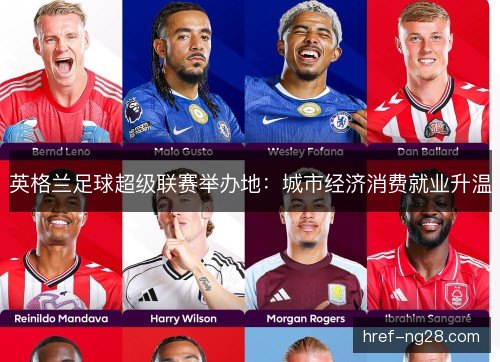 英格兰足球超级联赛举办地:城市经济消费就业升温 英格兰足球超级联赛举办地:城市经济消费就业升温